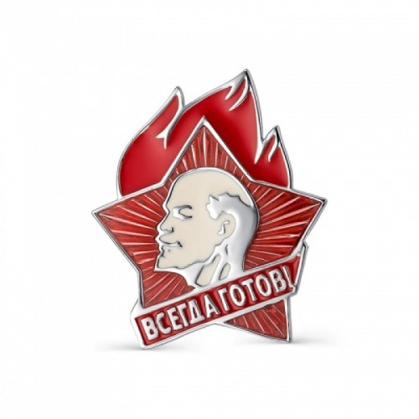Значок Пионер всегда готов