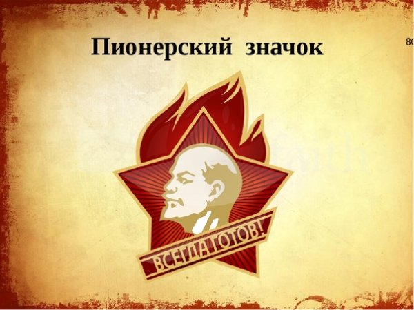 Значок "Пионерский значок"