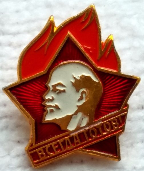 Пионерский значок СССР