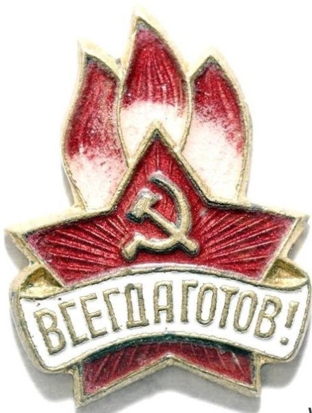 Пионерский значок 1944 года