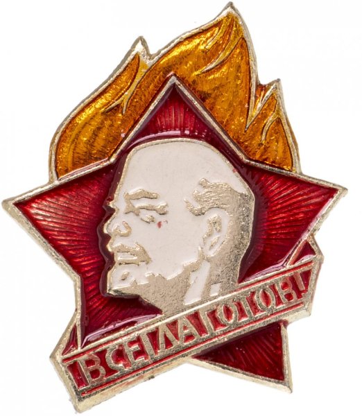 Значок пионера СССР всегда готов