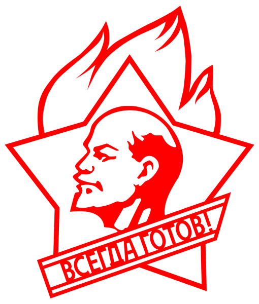 Символ Пионер Пионерский значок