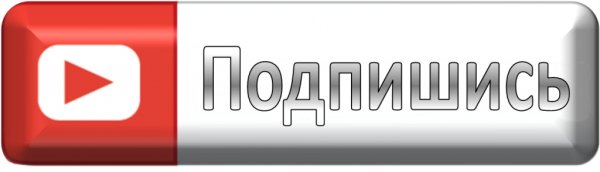 Надпись Подпишись