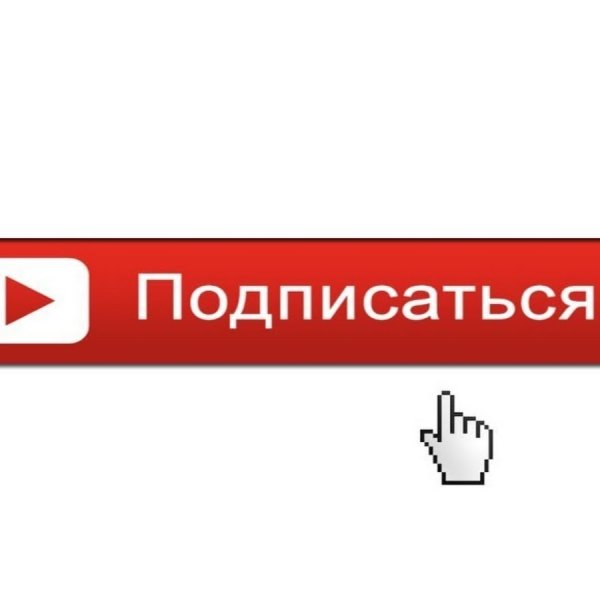 Кнопка подписаться