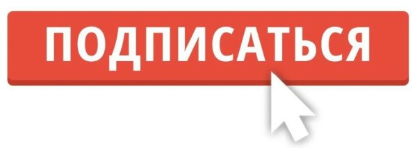 Подписаться на прозрачном фоне