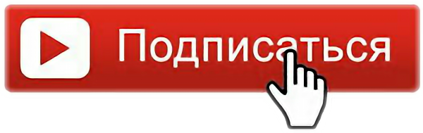 Кнопка подписаться