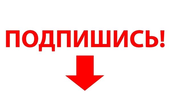 Надпись Подпишись