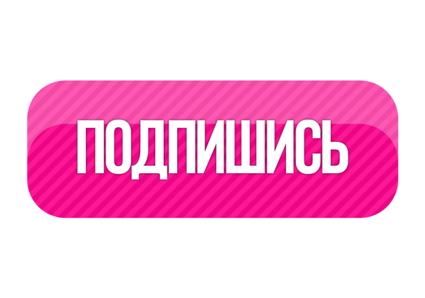 Надпись подписаться