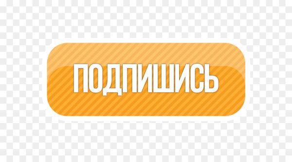 Кнопка Подпишись