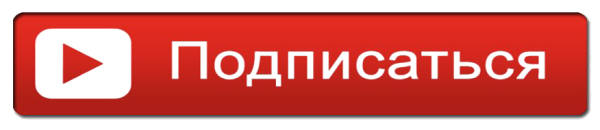 Кнопка подписаться