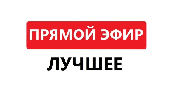 Прямой эфир значок