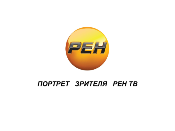 РЕН ТВ
