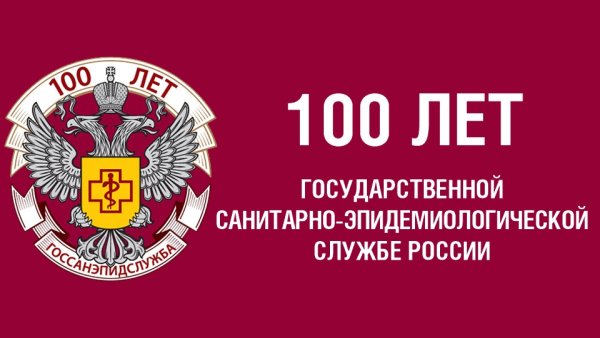 100 Лет санитарно эпидемиологической службы России