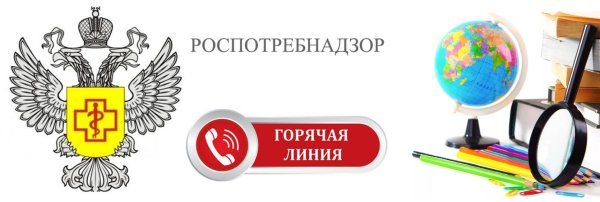 Роспотребнадзор горячая линия