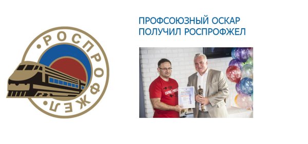 Логотип профсоюза железнодорожников