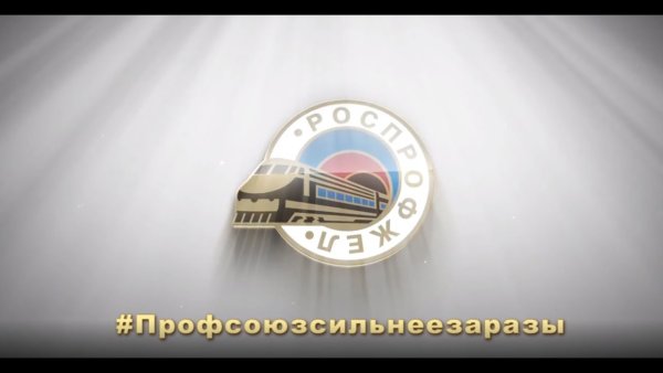 Значок РОСПРОФЖЕЛ