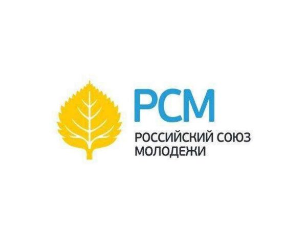 РСМ российский Союз молодежи