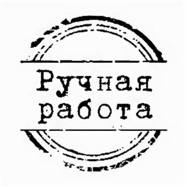 Штамп ручная работа