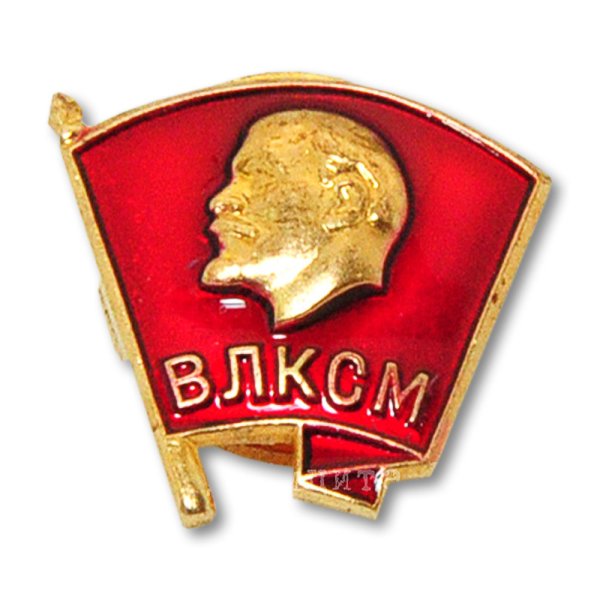 Всесоюзный Ленинский Коммунистический Союз молодёжи Комсомольский