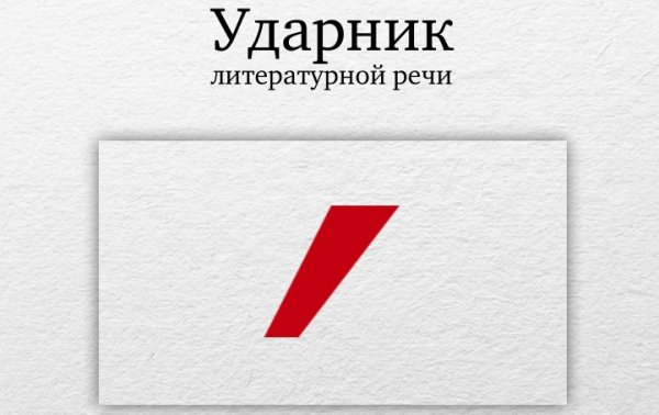 Знак ударения