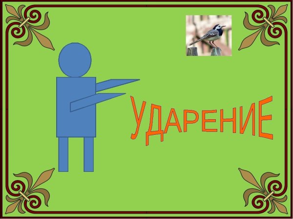 Ударение картинка для детей