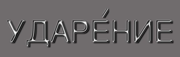 Значок ударения