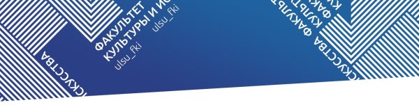 Факультет культуры и искусства УЛГУ