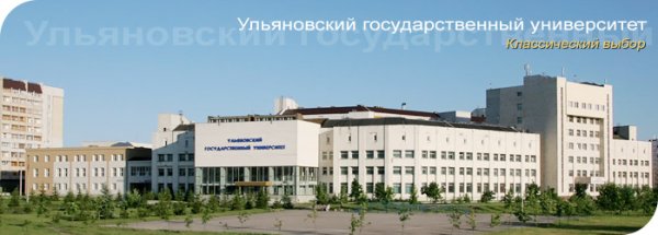 1 Корпус УЛГУ Ульяновск
