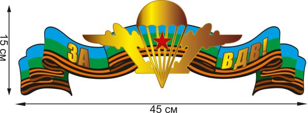 Флаг ВДВ лентой