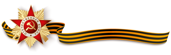 Георгиевская лента с орденом Победы