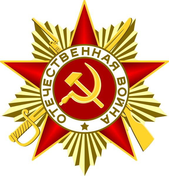Орден Великой Отечественной войны