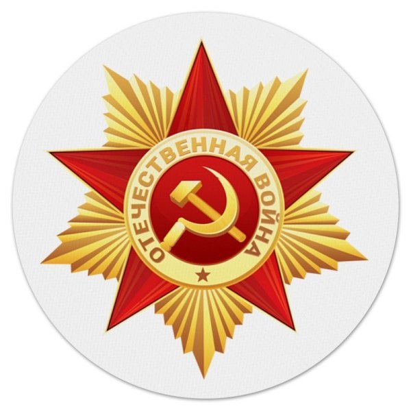Значок Отечественная война 1941-1945