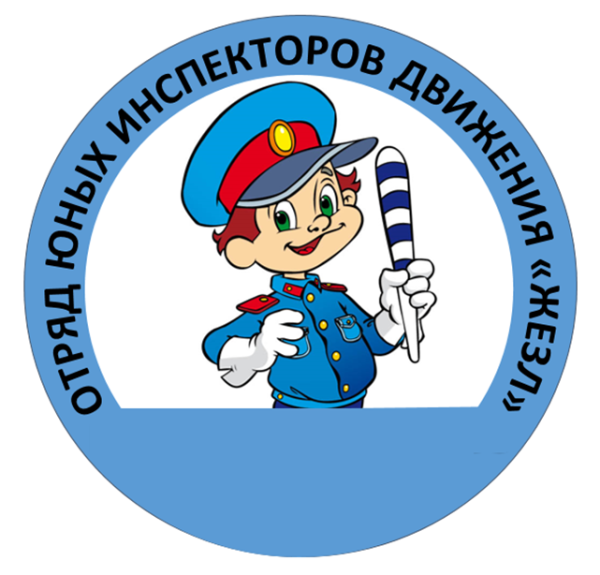 Юный инспектор дорожного движения значок