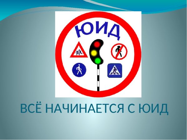 ЮИД надпись
