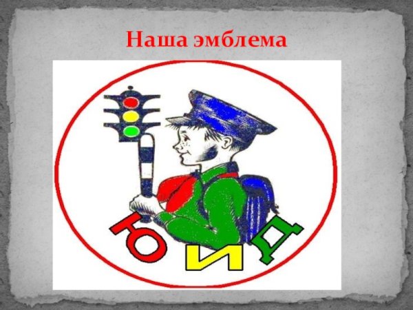 Отряд ЮИД светофор