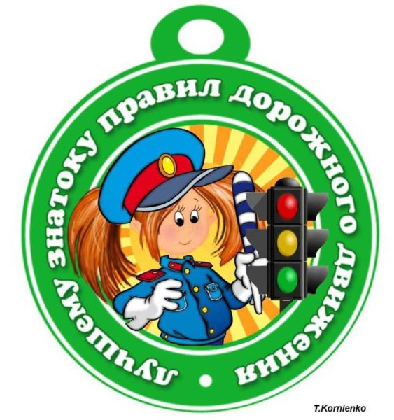 Медаль Знаток ПДД для детей
