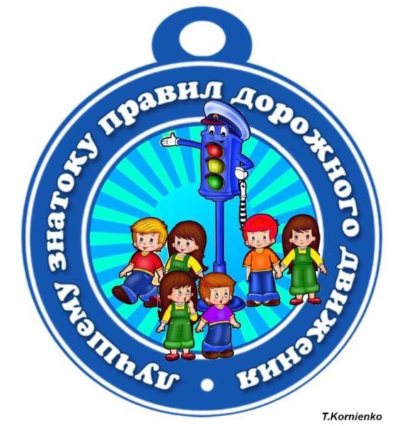 Медали по ПДД для детей дошкольного возраста