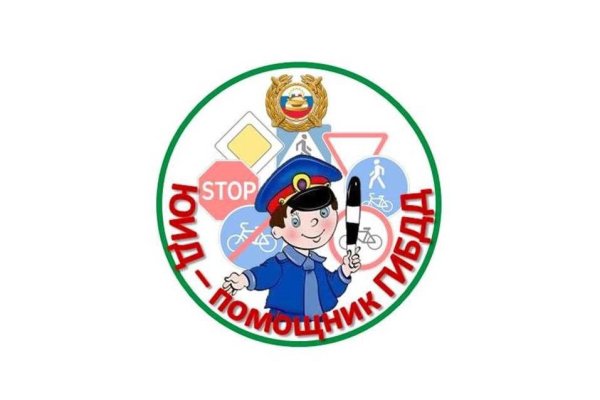 ЮИД помощники ГИБДД