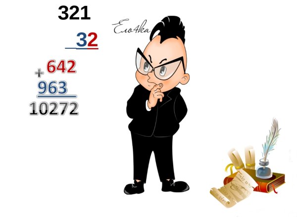 Математические персонажи