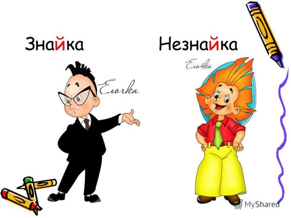 Знайка и Незнайка