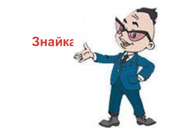 Знайка картинка для детей на прозрачном фоне