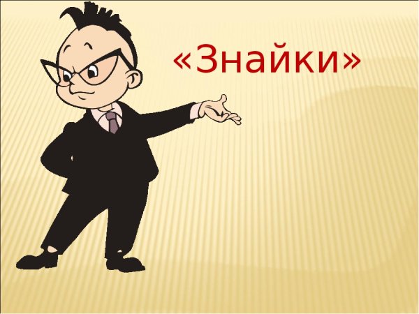 Картина Знайки