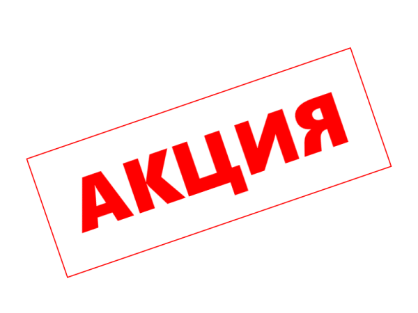 Акция картинка
