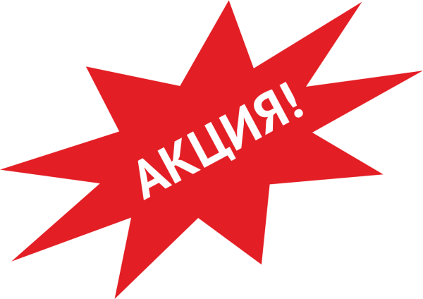 Внимание акция