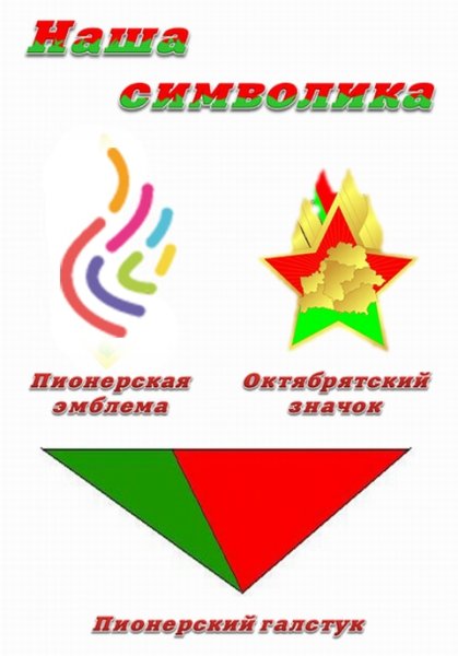 Пионерский значок РБ