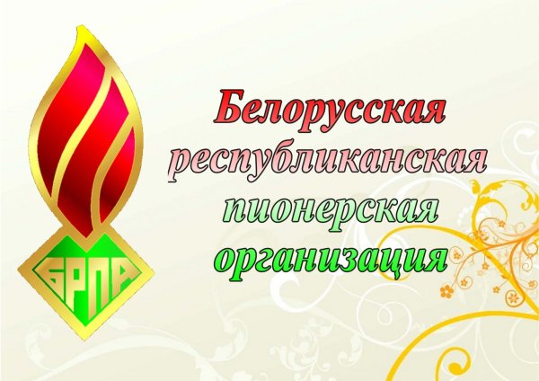 Символ БРПО