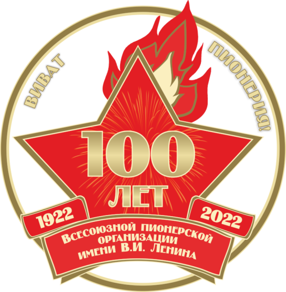 Пионерский значок 100 лет пионерии