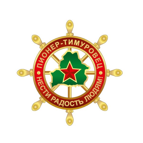 БРПО тимуровцы