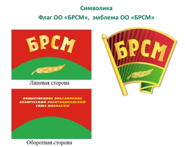 Белорусский Республиканский Союз молодёжи