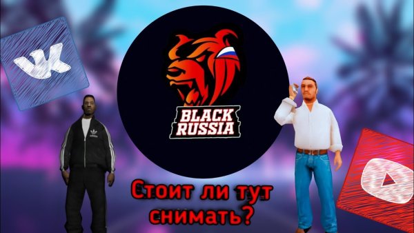 Сборка Блэк раша